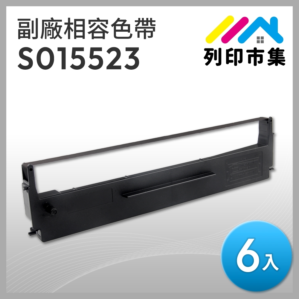 【列印市集】for EPSON 6入組 S015523 副廠 相容黑色色帶 (適用Epson LX-300/800；LQ-800/500/550/570/300；FX-80/800；映美 DP320)
