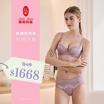 曼黛瑪璉&瑪登瑪朵 首購經典款內衣快閃下殺 4件1668