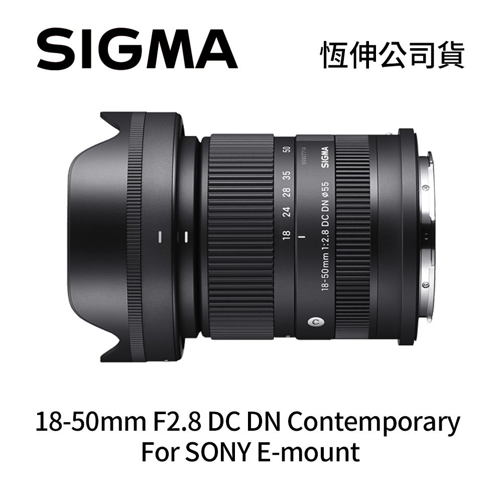 SIGMA 18-50mm F2.8 DC DN APS-C 廣角標準變焦鏡頭For SONY E-mount