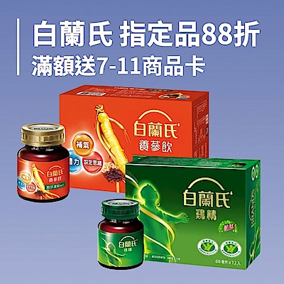 白蘭氏結帳88折 滿額送7-11商品卡