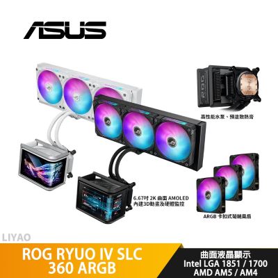 ASUS華碩 ROG RYUO IV SLC 360 ARGB 龍王四代 水冷散熱器/曲面液晶/短管