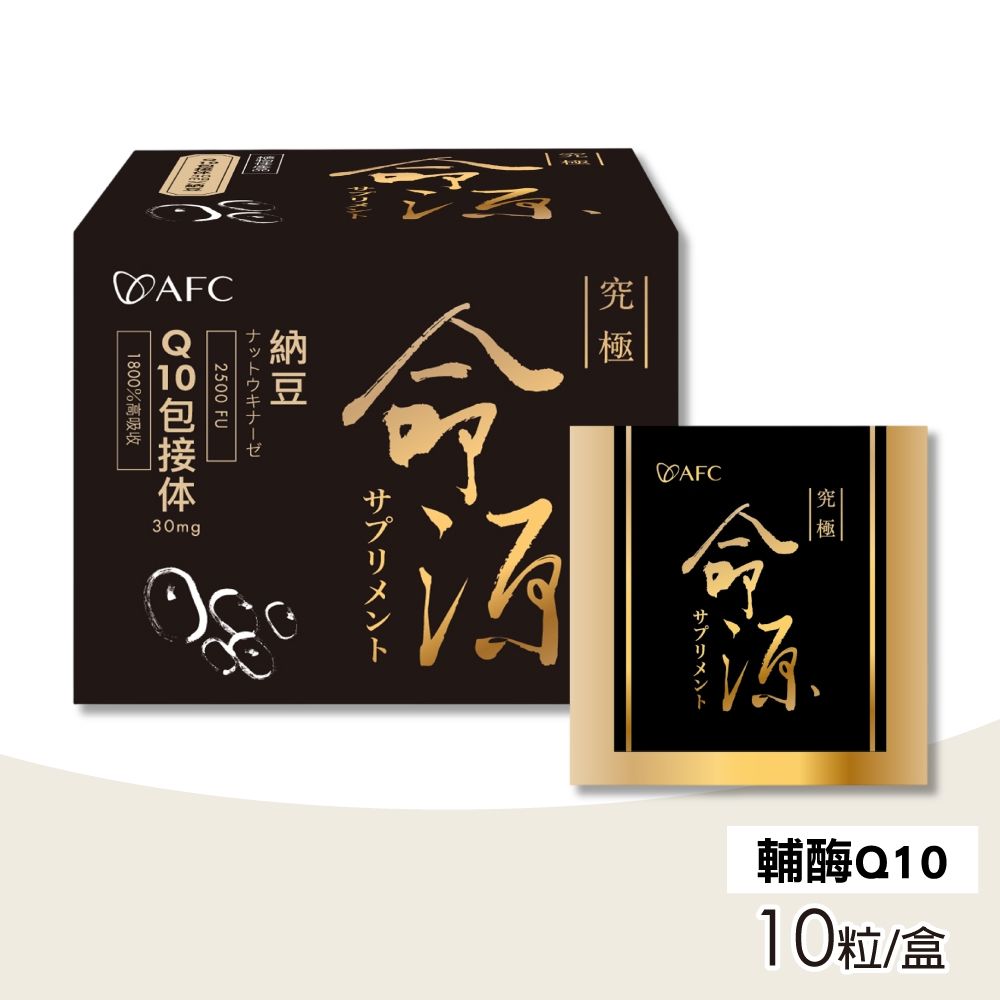 【AFC】新究極命源 10粒/盒(輔酶Q10)