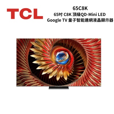 TCL 65C8K 65吋 C8K 頂級QD-Mini LED Google TV 量子智能連網液晶顯示器