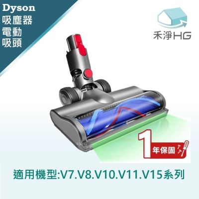 【禾淨家用HG】Dyson戴森 適用V7.V8.V10.V11.V15系列 副廠吸塵器配件 全光域滾筒電動吸頭(1入/組)