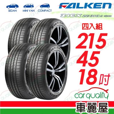 輪胎飛隼ZE310-2154518吋 四入組 送安裝 (車麗屋)
