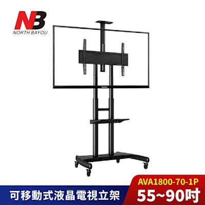 NORTH BAYOU NB 55-90吋可移動式電視立架 AVA1800-70-1P《台灣公司貨》