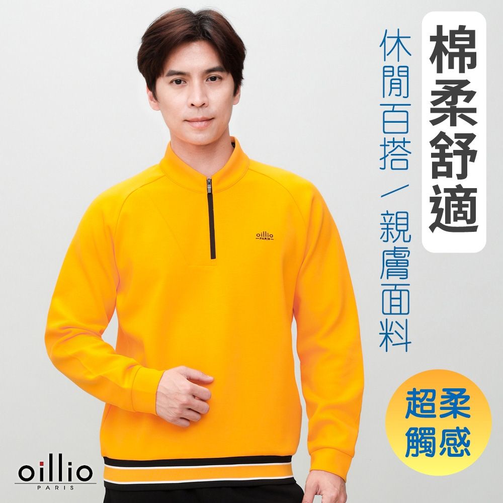 oillio歐洲貴族 男裝 長袖防風立領衫 連袖設計T恤 簡約百搭 防皺款 黃色 法國品牌
