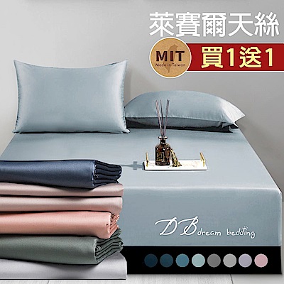 【DB夢寢】買1送1 純色50%萊賽爾天絲吸濕排汗床包枕套組(單人/雙人/加大)