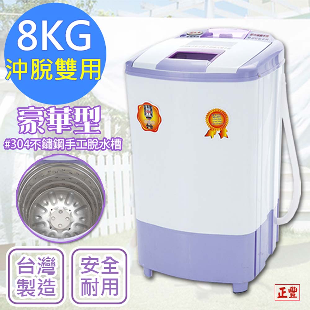 正豐沖脫式8公斤高扭力/防震/高速脫水機(BM-928) 304不鏽鋼脫水槽