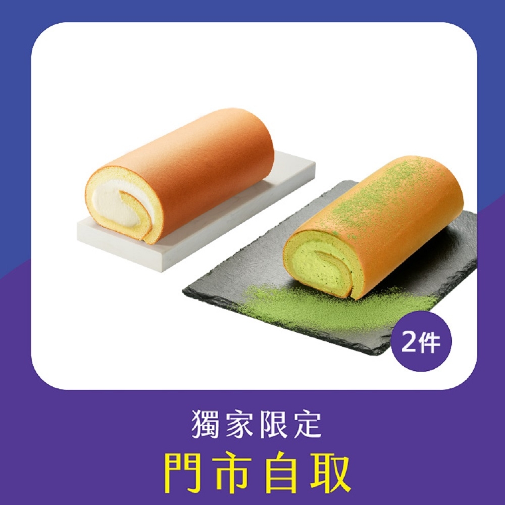 亞尼克門市自取-亞尼克生乳捲-宇治抹茶+原味生乳捲(不宅配!) (萬里創始店)