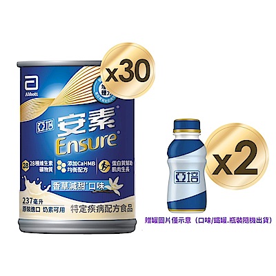 【亞培】任選-安素原味/香草減甜即飲 HMB升級配方237ml x30入x2箱(成人營養品、補充體力、三重優蛋白)