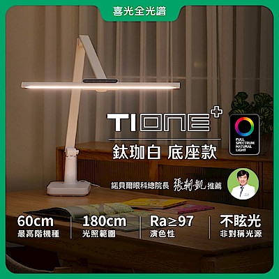 諾貝爾眼科雙院長推薦【喜光全光譜】TIONE底座款 60CM座夾兩用 LED護眼檯燈∣雙色可選 螢幕閱讀通用 高演色美甲神燈∣現貨 原廠保固 免運