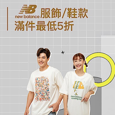 NB人氣鞋款/服飾 滿件最低5折