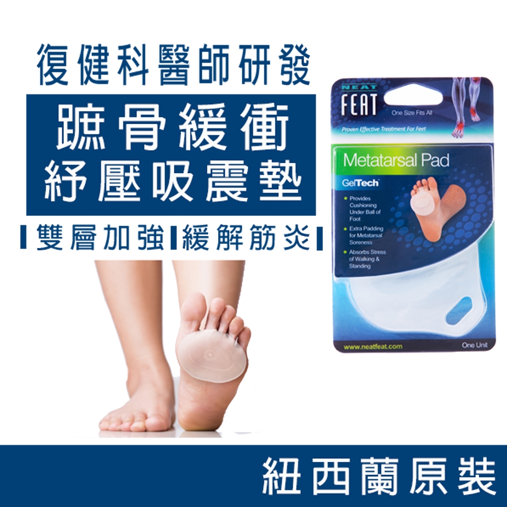 【Neat Feat 樂活適】前掌蹠骨緩衝吸震鞋墊 男女適用 紐西蘭原裝進口鞋墊