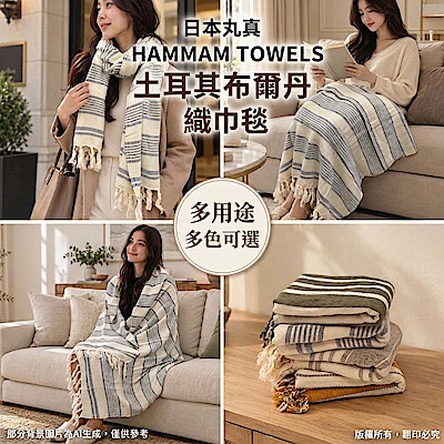 日本丸真 HAMMAM TOWELS 土耳其布爾丹織巾毯