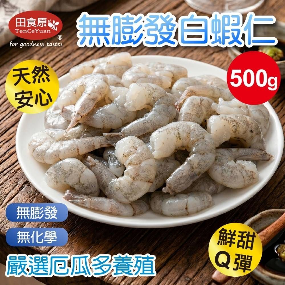 【田食原】鮮凍開背大白蝦仁 300g 鮮甜美味 手剝去殼 大尾蝦仁 開背無腸泥 海鮮水產 好吃方便
