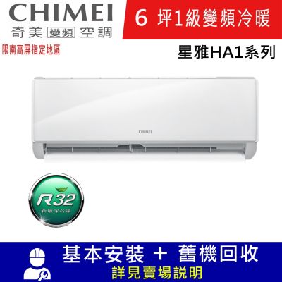 CHIMEI奇美6坪星雅HA1一級變頻冷暖分離式冷氣RC-S36HA1/RB-S36HA1限南高屏