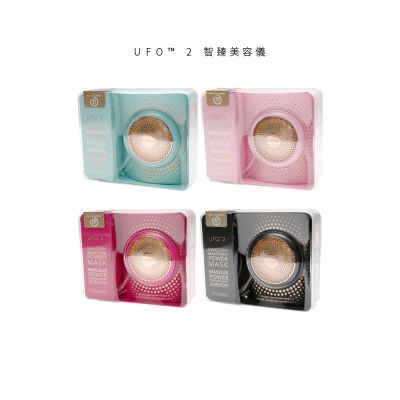 FOREO UFO 2 智臻美容儀(面膜機 面膜儀 美國原廠公司貨 兩年保固)