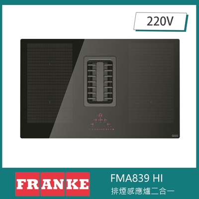 瑞士FRANKE FMA 839 HI 排煙感應爐二合一 9段排風 油煙機 4口IH爐 滑軌控溫 計時功能 廚師助理
