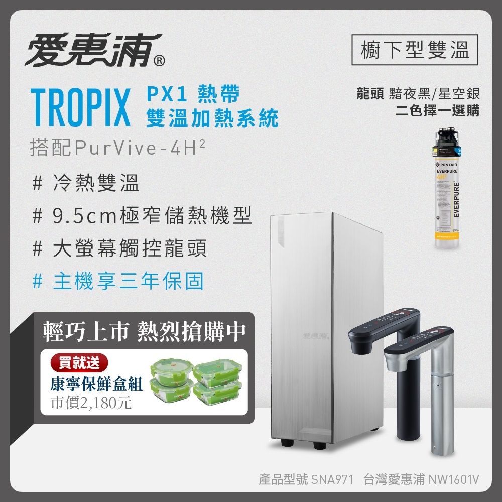 愛惠浦 雙溫櫥下型 一級能效 PX1觸控熱飲機+4H2生飲淨水器