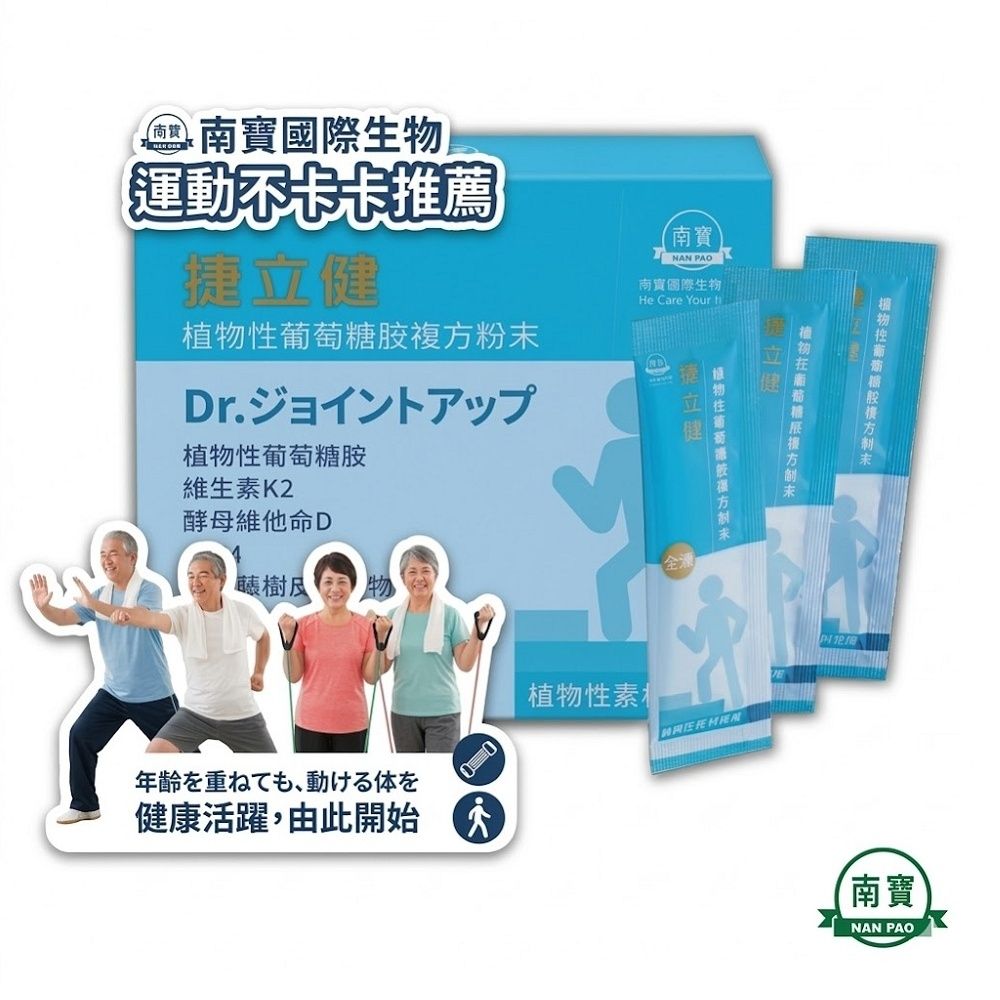 《南寶生技 原廠正貨》捷立健葡萄糖胺粉劑 (滋補配方/葡萄糖胺/調節生理機能/行動靈活/登山/健行/路跑/單車)
