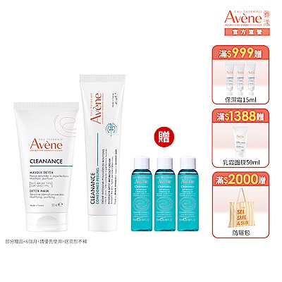 【Avene雅漾官方直營】毛孔戰痘雙星組(毛孔深層淨化泥膜50ml+A醛速效淨痘精華40m)