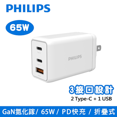 Philips 飛利浦 GaN氮化鎵 65W PD 3孔快充充電器(DLP6341C) Type-C / USB/摺疊式插頭