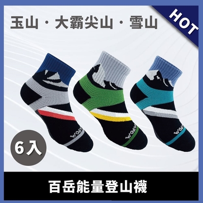 【WOAWOA】☆☆百嶽系列☆☆能量登山襪-中筒-6入(登山襪 除臭襪 機能襪 襪子 長襪 運動襪 足弓襪)