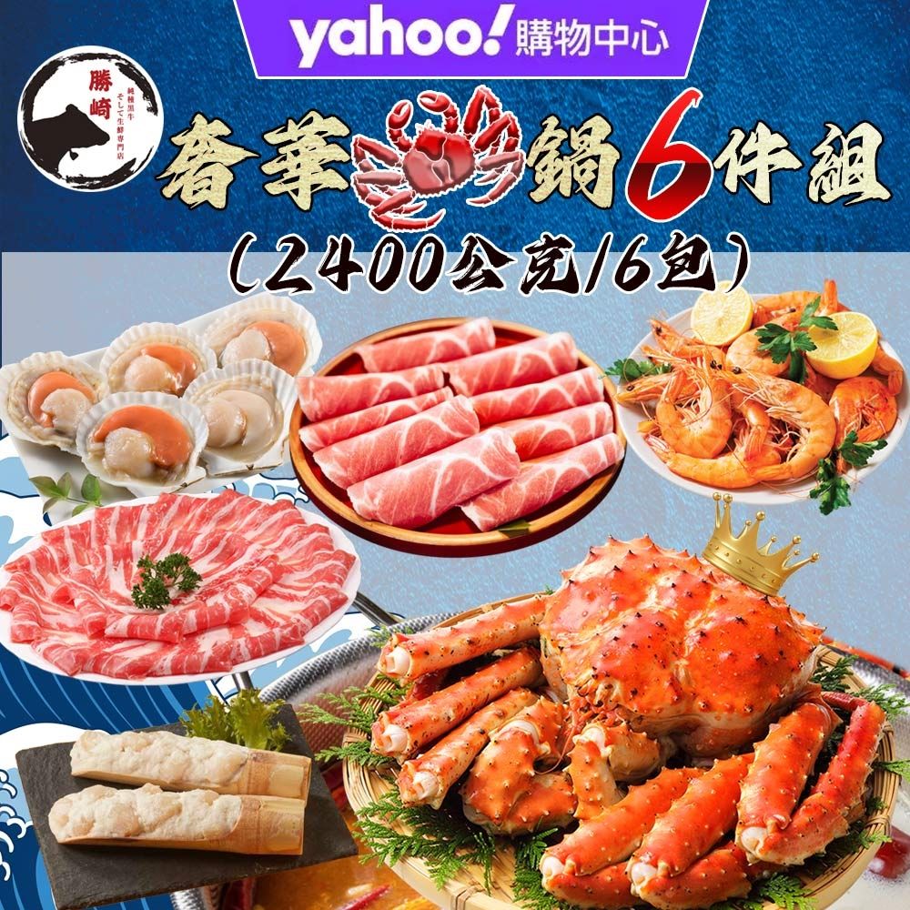 【Yahoo限定X勝崎生鮮】奢華帝王蟹鍋6件組(2400公克/6包)