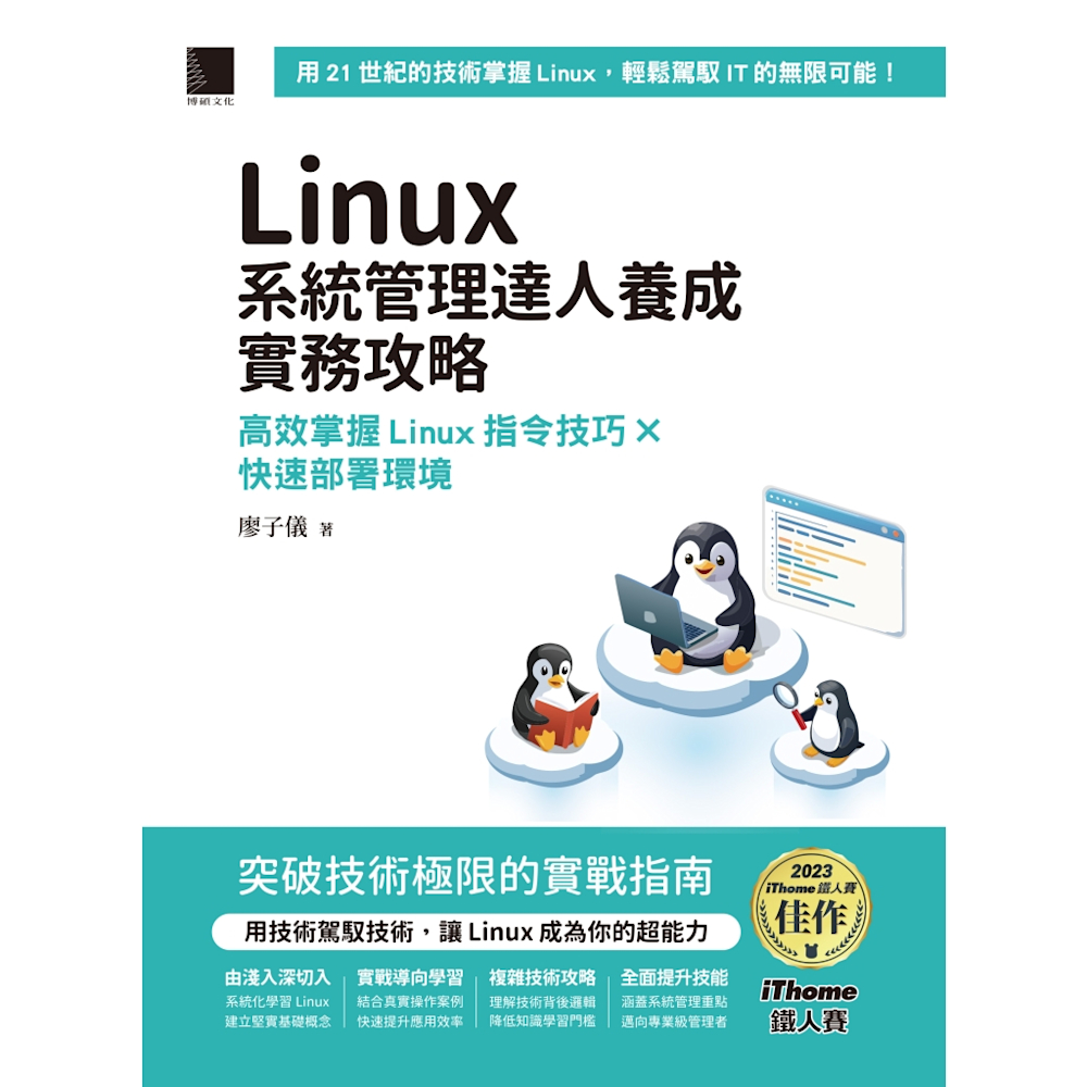 Linux系統管理達人養成實務攻略：高效掌握Linux指令技巧×快速部署環境
