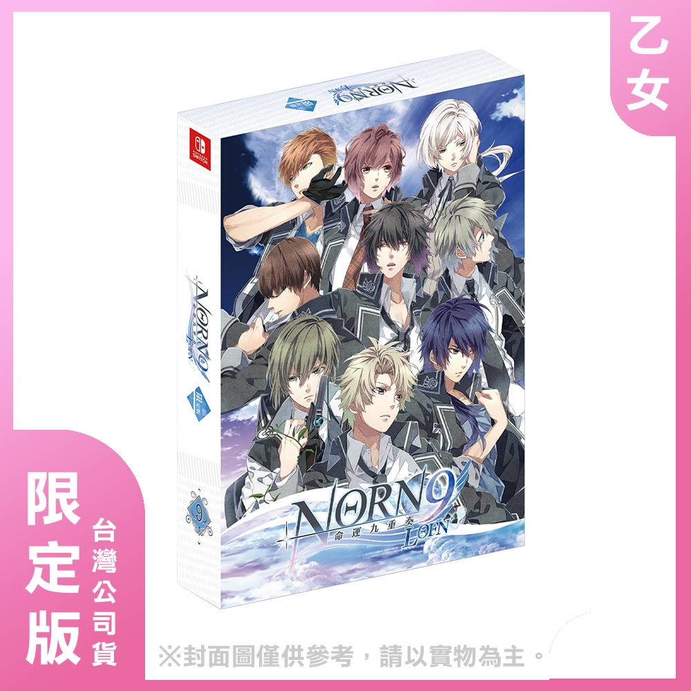 現貨) NS 命運九重奏–NORN9 LOFN- - 中文限定版(附預購特典) | Switch