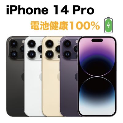Apple 【優選福利品】 iPhone 14 Pro 128G 電池健康度100%