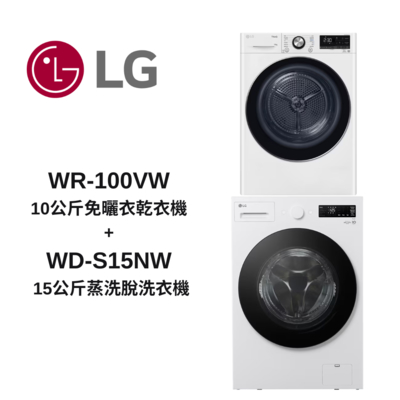 LG樂金 WD-S15NW+WR-100VW 15公斤蒸洗脫 + 10公斤免曬衣乾衣機
