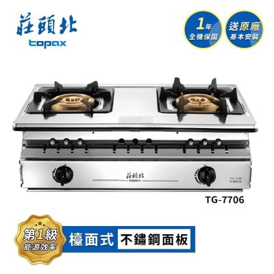 Topax莊頭北 莊頭北 溼鍋零秒點火三環嵌入爐 TG-7706 送基本安裝