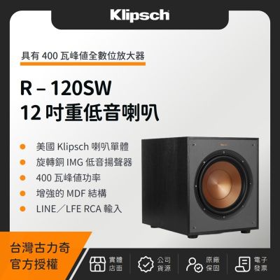 Klipsch R-120SW 重低音喇叭（釪環公司貨）（贈合金頭訊號線 3M）
