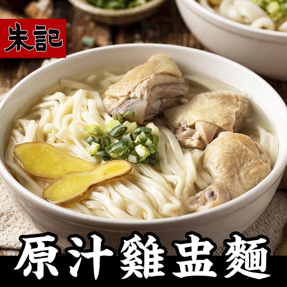 (任選) 朱記 原汁雞盅湯麵 2入(刀削麵/細麵)內含2包麵+2包雞盅湯