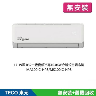 【TECO 東元】無安裝 17-19坪R32一級變頻冷專10.0KW分離式空調冷氣(MA100IC-HP8/MS100IC-HP8)
