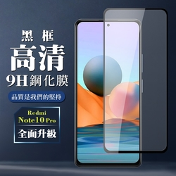 小米紅米 Note 10 Pro9H滿版玻璃鋼化膜黑框高清手機保護貼(小米 NOTE 10 Pro保護貼小米 NOTE 10 Pro鋼化膜)