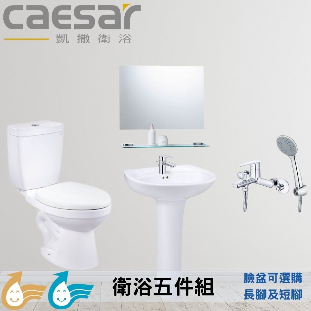 【CAESAR 凱撒衛浴】衛浴套組D套 小空間大翻新五件組(馬桶+臉盆長腳或短腳+鏡子+臉盆龍頭+沐浴龍頭)