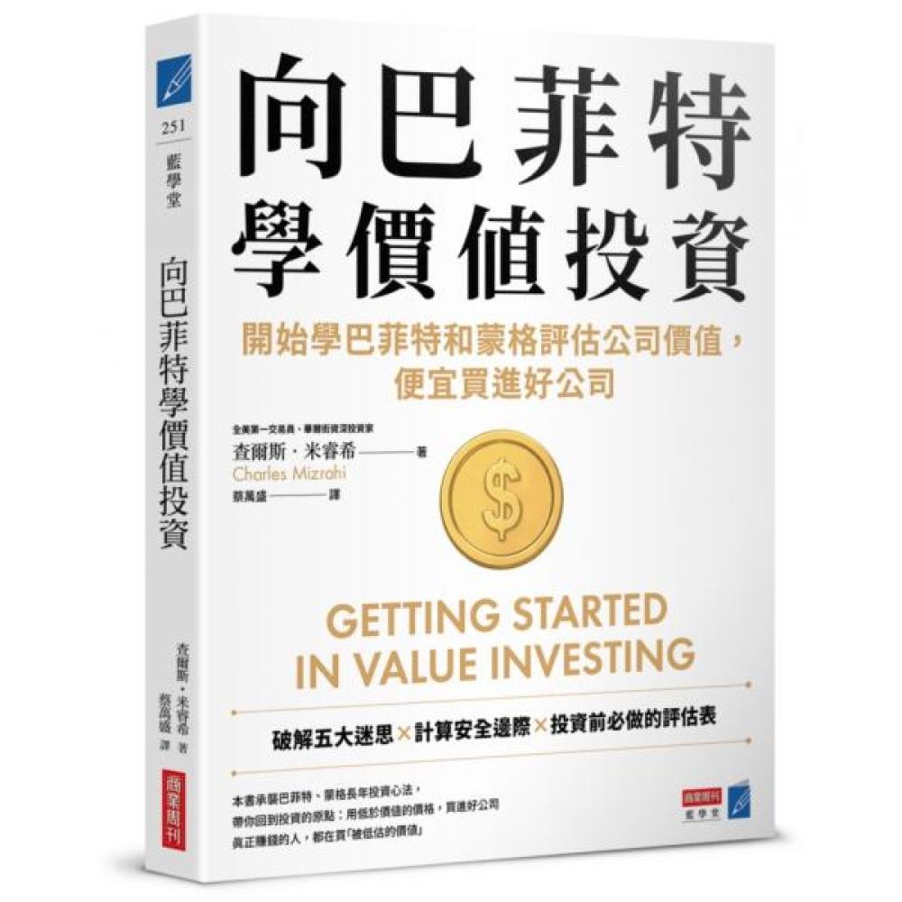 向巴菲特學價值投資：開始學巴菲特和蒙格評估公司價值，便宜買進好公司【城邦讀書花園】