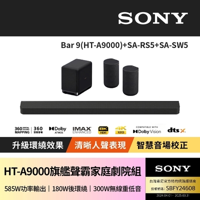 【SONY 索尼】Bar 9 + SA-RS5 + SA-SW5(HT-A9000聲霸家庭劇院組)