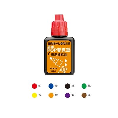 雄獅 酒精性POP麥克筆專用補充液 28c.c. /瓶 POR-28