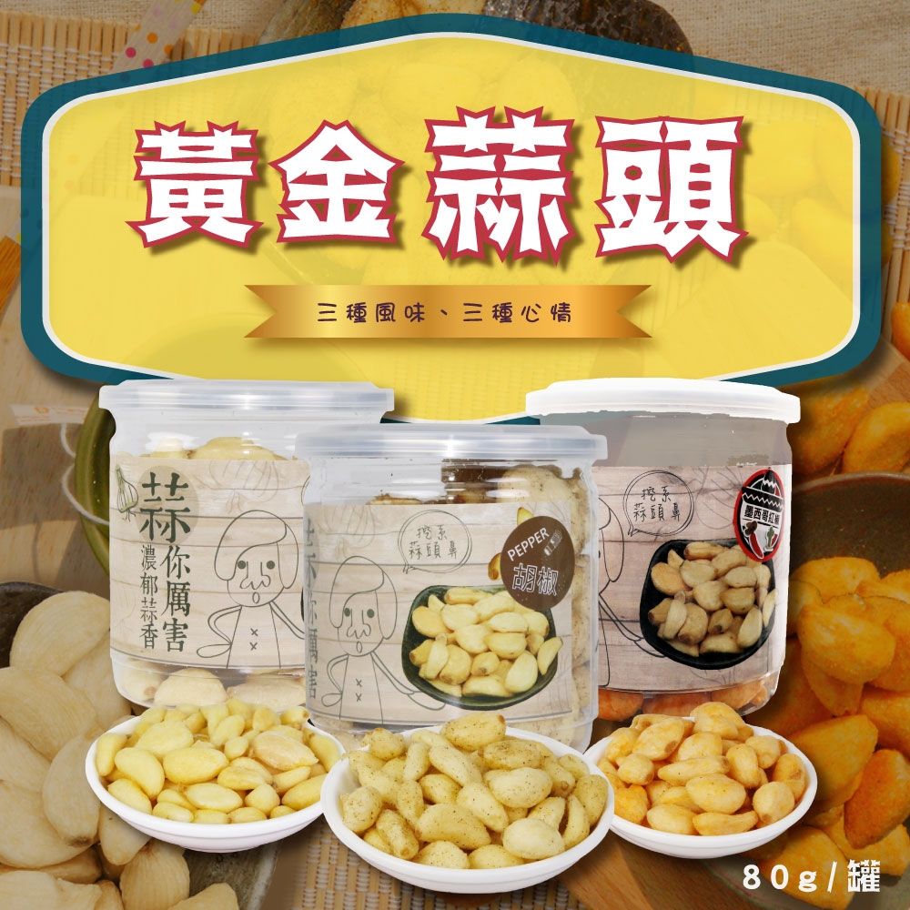 【五桔國際】蒜頭(原味/胡椒/墨西哥紅椒)-80g/罐