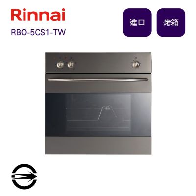 Rinnai 林內 〈全省配送〉林內進口 RBO-5CS1-TW 嵌入式電烤箱