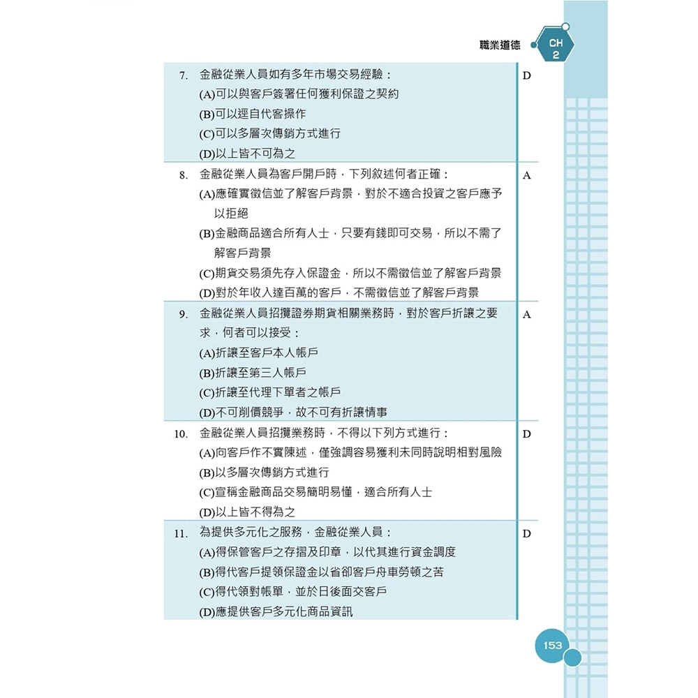 金融市場常識與職業道德高分題庫(六版)(買書就送完美筆記講座雲端課程)(E026F25-2) | 國營事業/公務人員| Yahoo購物中心