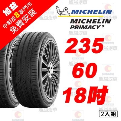 米其林PRIMACY5 235-60-18 舒適胎王者-2入組(送免費安裝)