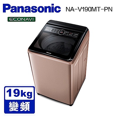 Panasonic國際牌  19公斤 雙科技變頻直立式洗衣機 NA-V190MT-PN 玫瑰金