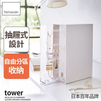 日本【YAMAZAKI】tower抽屜式飾品收納架(白)★日本百年品牌★飾品收納盒/項鍊架/首飾收納盒