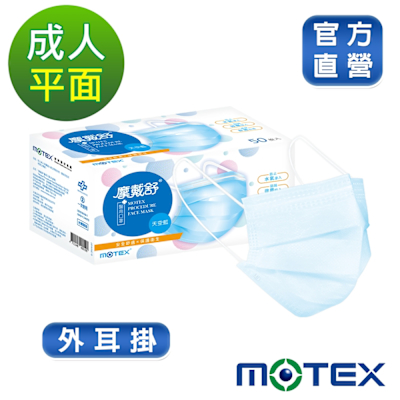 摩戴舒 醫用口罩(未滅菌)-平面成人口罩(雙鋼印外耳掛)-天空藍