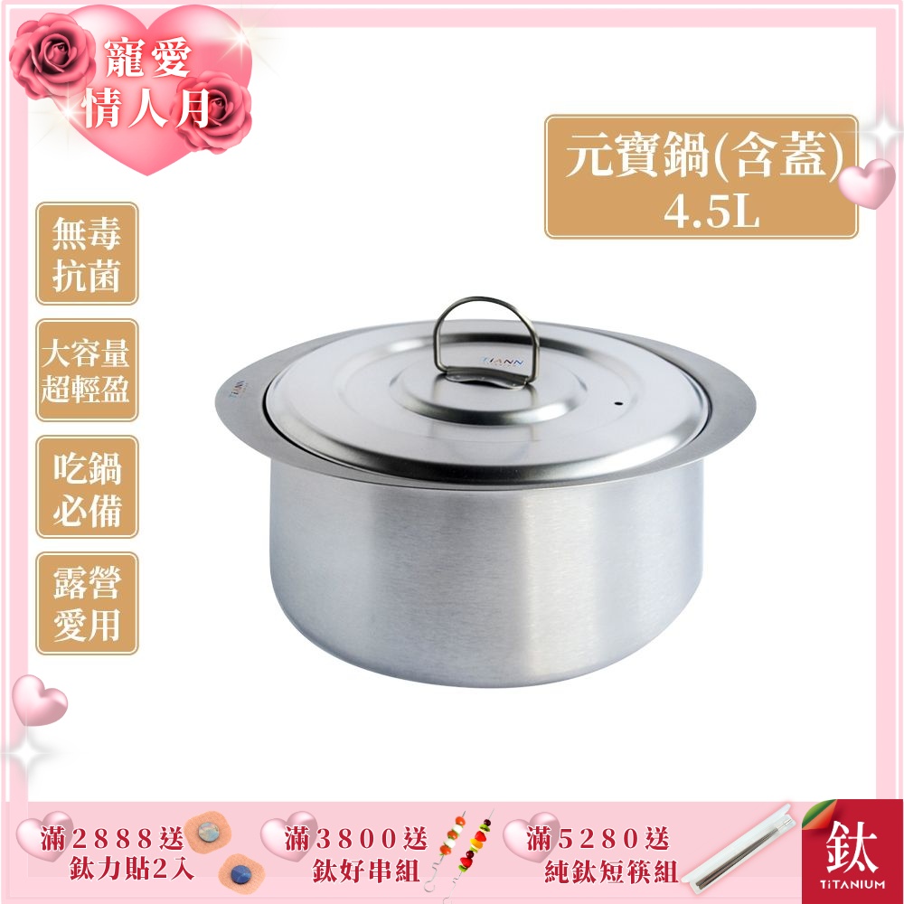 TiANN 鈦安純鈦餐具 4.5L 純鈦元寶鍋／雙耳大湯鍋／純鈦大湯鍋／輕量料理火鍋 (含鈦鍋蓋)